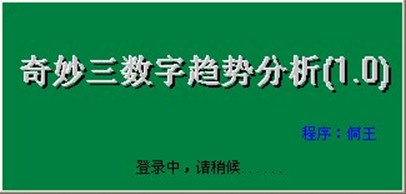 奇妙三数字趋势分析软件V1.0操作指南