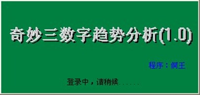 奇妙三数字趋势分析系统V10使用教程（一）